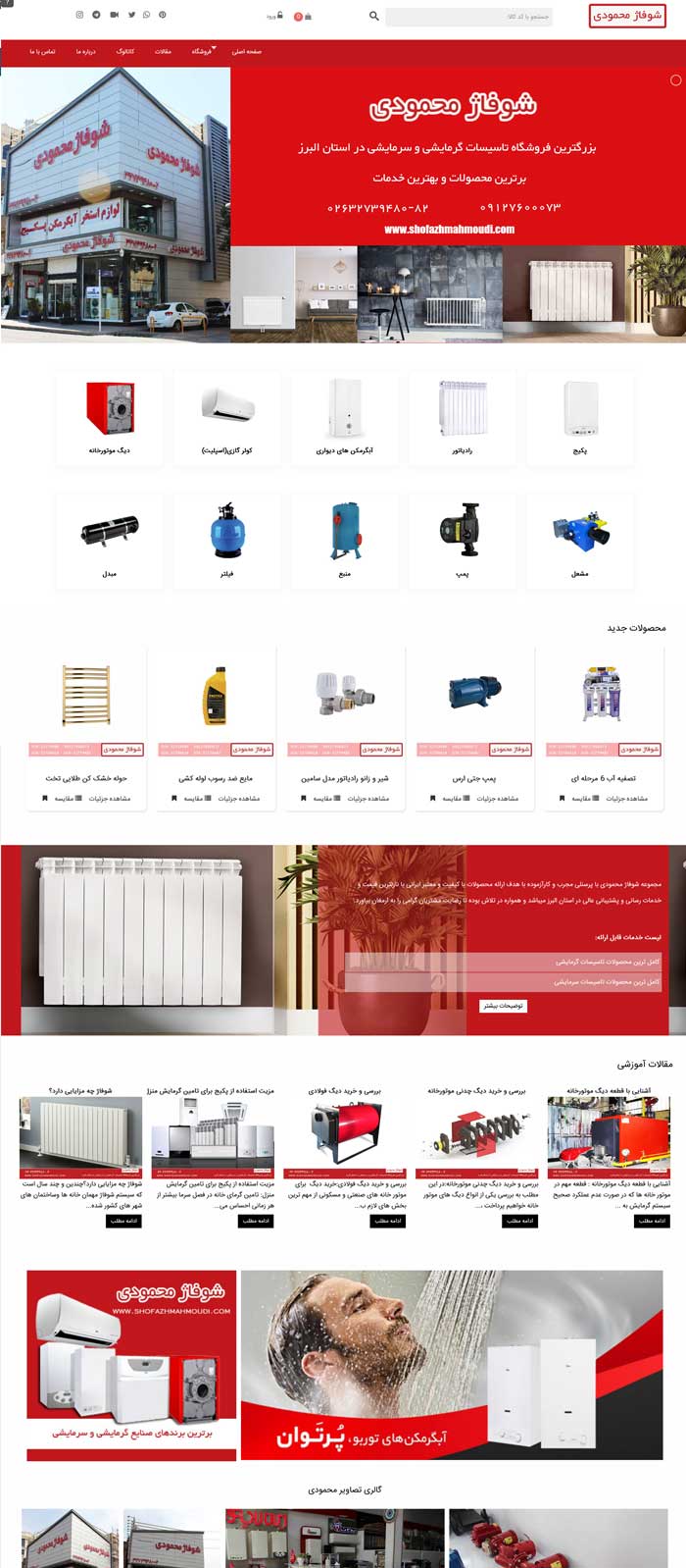 شوفاژ محمودی