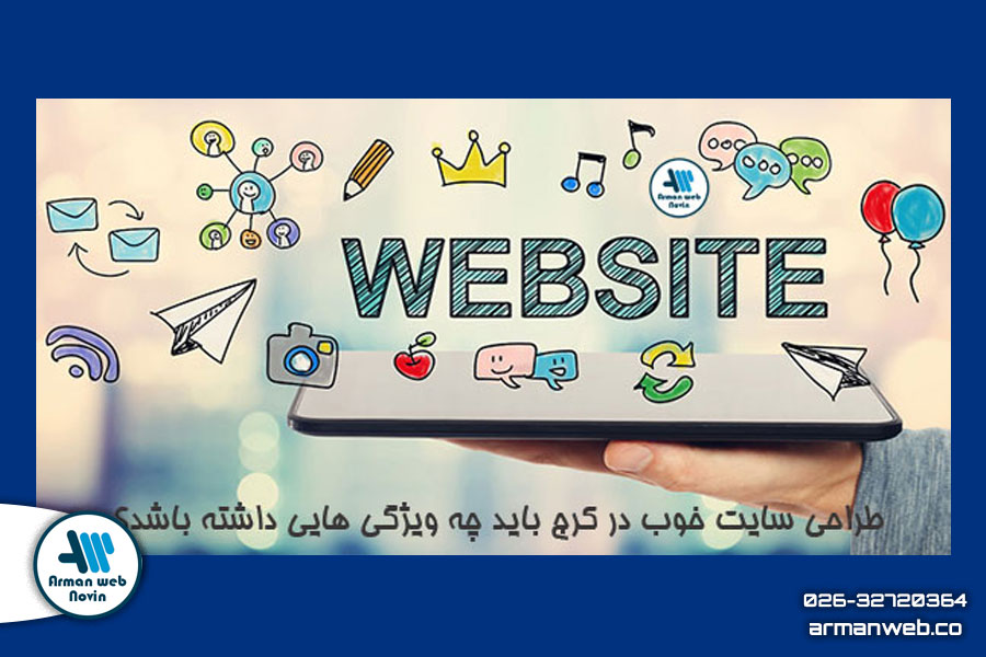 طراحی سایت خوب در کرج باید چه ویژگی هایی داشته باشد؟
