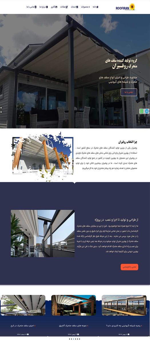 سقف متحرک روفیران